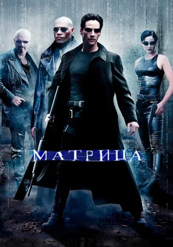Постер к фильму Матрица