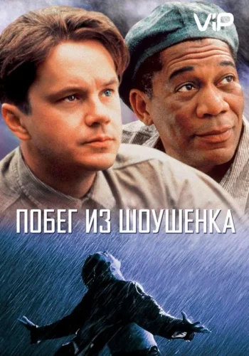 Постер к фильму Побег из Шоушенка